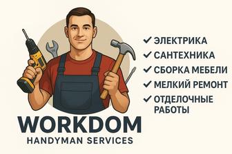 Электрика, сантехника, сборка мебели, мелкий ремонт, отделочные работы.
