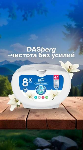 Капсулы для стирки DASberg
