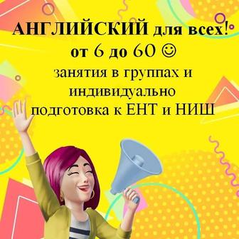 Английский для всех!