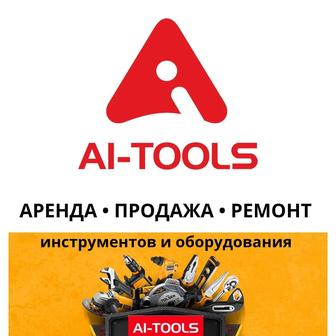 Аренда инструментов