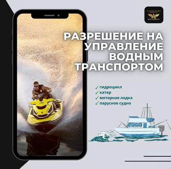Разрешение на управление водным транспортом