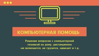 Решение вопросов по работе на компьютере