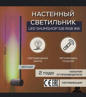 Светильник настенный светодиодный, бра SHUMSHOP S16 RGB 9W, черный 60см с п