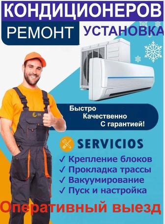 Установка и ремонт кондиционеров