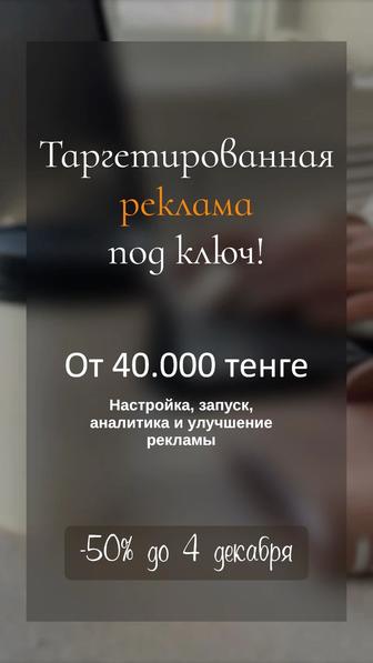 Таргетированная реклама под ключ!