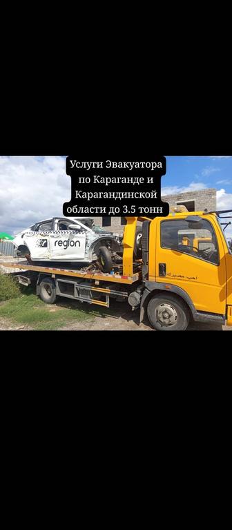 Услуги Эвакуатора по Караганде и области. Меж город по КЗ. До 3.5 тонн