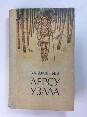 Книга, Арсеньев В. К. - Дерсу Узала