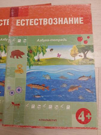 Естествознание 4-5 лет Алматыкітап