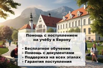 Поступление в университеты Европы бесплатно, учеба в Словакии