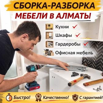 Сборка, разборка и ремонт мебели.