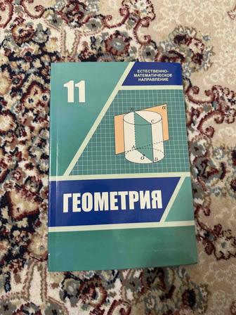 Продается новая книга по геометрии 11 класс ЕМН, А.Н. Шыныбеков