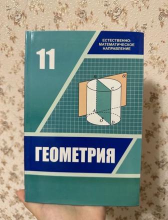 Продается новая книга по геометрии 11 класс ЕМН, А.Н. Шыныбеков