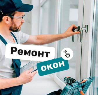 Ремонт пластиковых окон