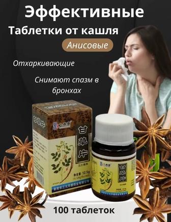 Анисовые таблетки от кашля