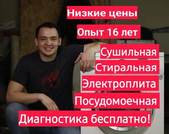 Ремонт стиральных машин посудомоечных машин сушильных машин электроплит