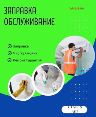 Заправка кондиционера