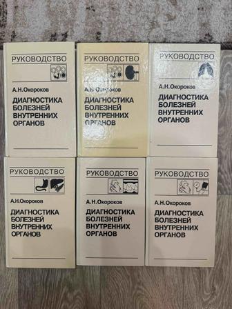 Книги диагностика внутренних болезней Окороков