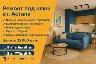 Ремонт под ключ в г.Астана