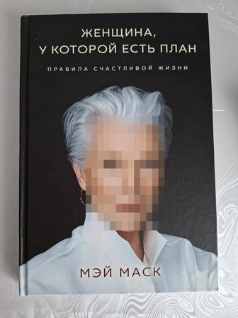 Книга Женщина, которой есть план