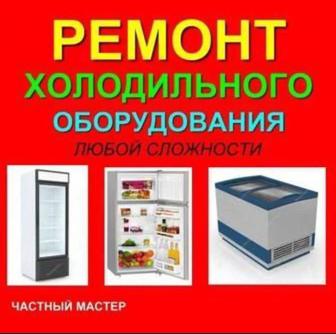 Ремонт холодильников