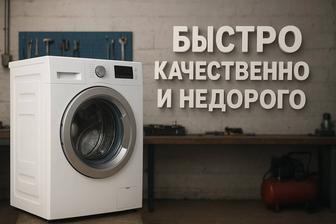 Ремонт стиральных машин. Быстро, качественно и недорого