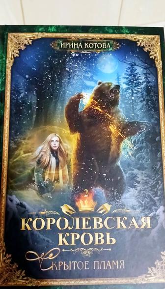 Книга ирина котова королевская кровь скрытое пламя