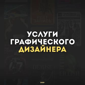 Услуги графического дизайнера