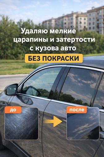 Устранение мелких царапин с кузова авто