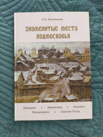 Книга про подмосковье (история, география, места)