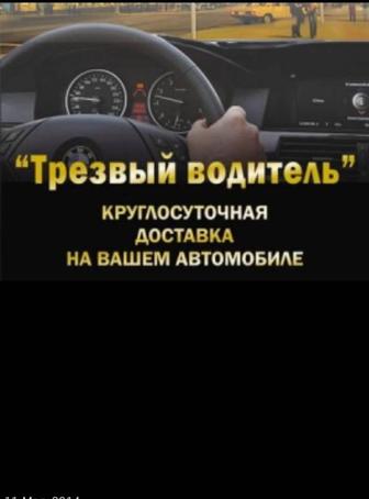 Трезвый водитель по Талгару, Алматы и область