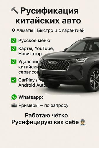 Русификация китайских автомобилей