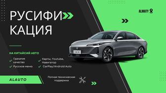 Русификация китайских автомобилей