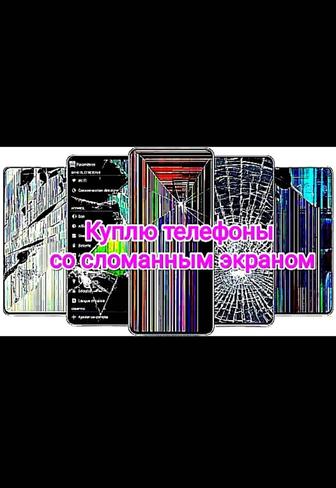 Куплю смартфоны, планшеты со сломанными экранами