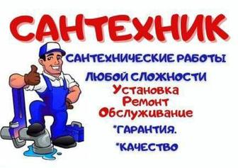 Сантехник.актобе