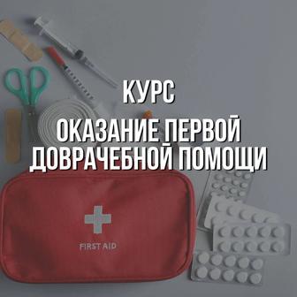 Курс оказание первой доврачебной помощи