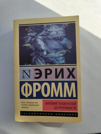 Книга Анатомия человеческой деструктивности (Эрих Фромм)