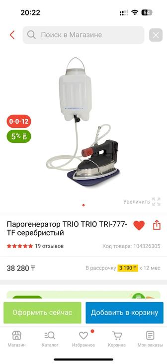 Продам утюг парогенератор с бочком trio