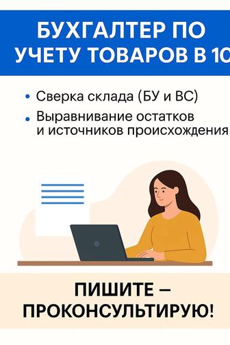 Бухгалтер по учету товаров в 1С Сверка склада, остатки