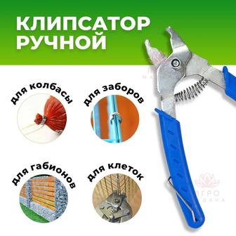 ручной клипсатор