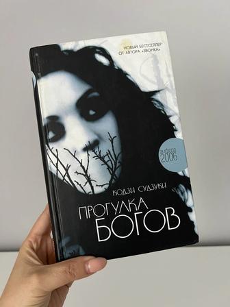 Книга. Роман прогулка богов, японского писателя Кодзи Судзуки