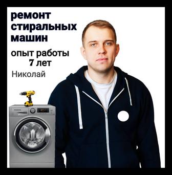 Ремонт стиральных машин
