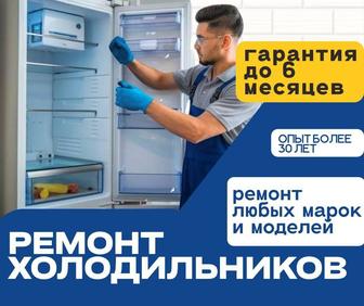 Ремонт холодильников