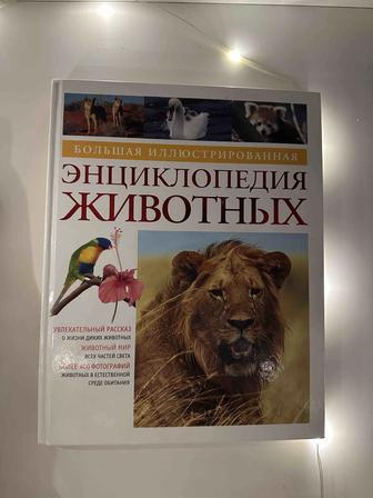 Энциклопедия животных