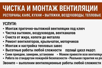 ЧИСТКА И МОНТАЖ ВЕНТИЛЯЦИИ РЕСТОРАНЫ, КАФЕ, КУХНИ ВЫТЯЖКИ, ВОЗДУХОВОДЫ,