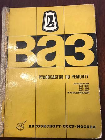ВАЗ 2101 руководство СССР советский ретро