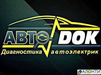 Автоэлектрик компьютерная диагностика