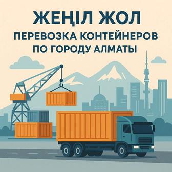 Перевозим контейнеры по Алматы и области