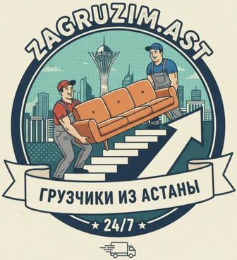 ГРУЗЧИКИ (переезд офис или квартира) 24/7