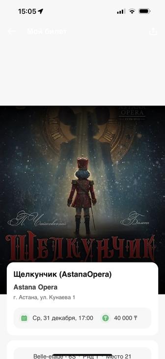 Продам билеты на щелкунчика в Астана опера, 31 декабря