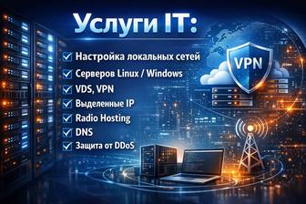IT-услуги настройка сетей, серверов, VPN, VDS, DNS, защита от DDoS